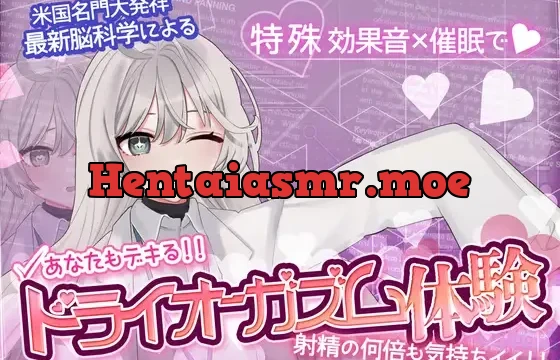 あなたも出来るドライオーガズム！特殊効果音x催〇で、射精を遥かに超える絶頂ヒプノトランス