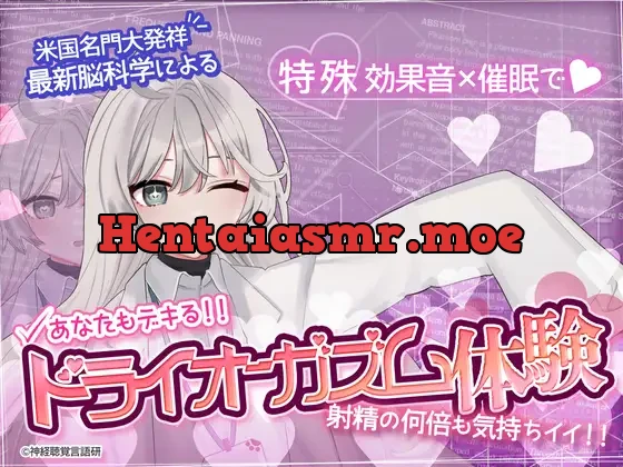 [RJ01384242] - あなたも出来るドライオーガズム！特殊効果音x催〇で、射精を遥かに超える絶頂ヒプノトランス