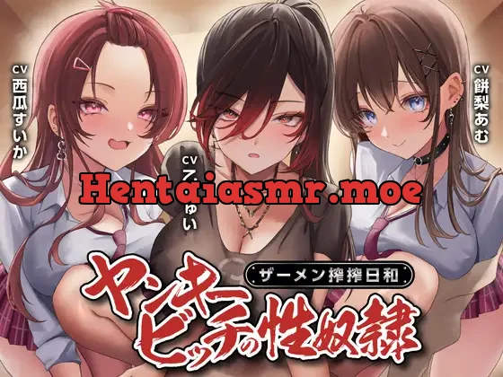 [RJ01384324] - ヤンキービッチの性奴○！ザーメン搾搾日和