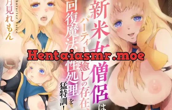 新米女僧侶はパーティーの癒しの存在、回復魔法と性処理を猛特訓！！