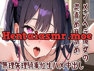 [RJ01392490] - メンヘラ彼女の奥責め耳舐め無理矢理騎乗位生ハメ中出し