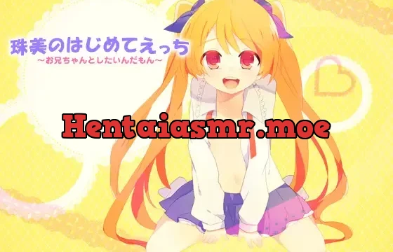 珠美のはじめてえっち～お兄ちゃんとしたいんだもん～