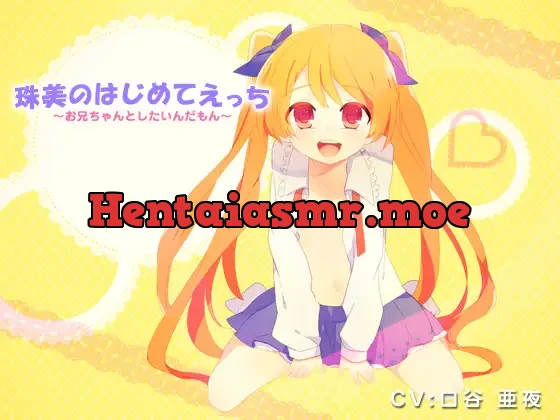 [RJ120275] - 珠美のはじめてえっち～お兄ちゃんとしたいんだもん～