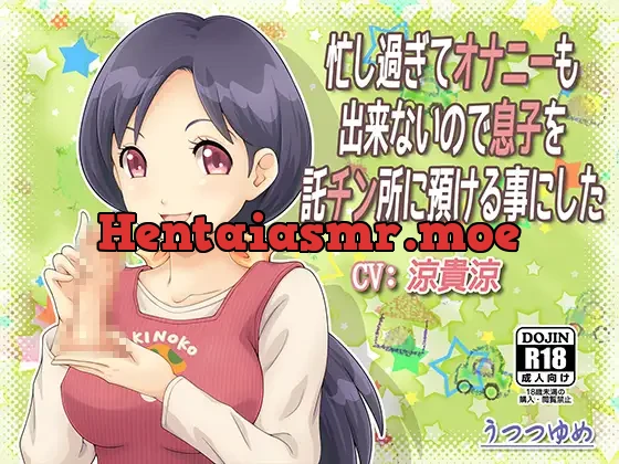 [RJ197315] - 忙し過ぎてオナニーも出来ないので息子を託チン所に預ける事にした