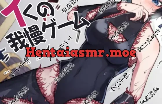 イくの我慢ゲーム