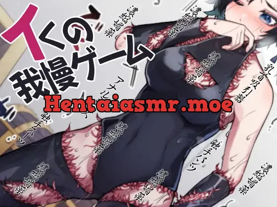 イくの我慢ゲーム