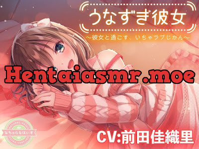 うなずき彼女〜彼女と過ごす、いちゃラブじかん〜