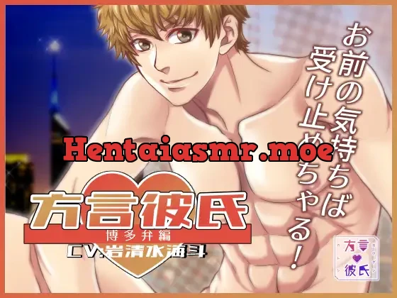 方言彼氏 博多弁 博多弁男子のあま～いラブエッチ編!!