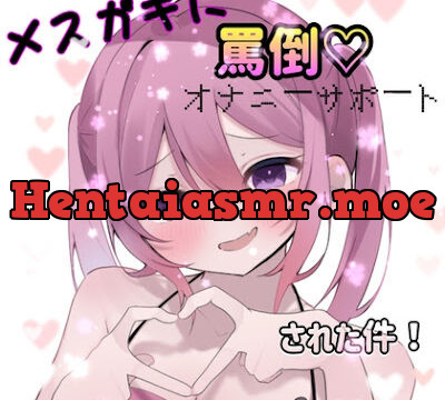 メ○ガキに罵倒オナサポされてる件