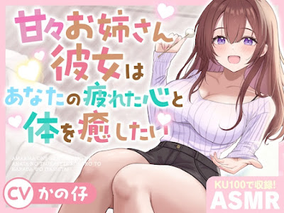 甘々お姉さん彼女はあなたの疲れた心と体を癒したい 『大好きだから…いっぱい甘やかしてあげる♪』