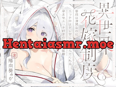 [RJ01402404] - 普段は清楚なのにエッチ中はデレ甘に包みこんでくれる孕ませエッチ好きの新婚妖狐嫁～異世界花嫁制度～