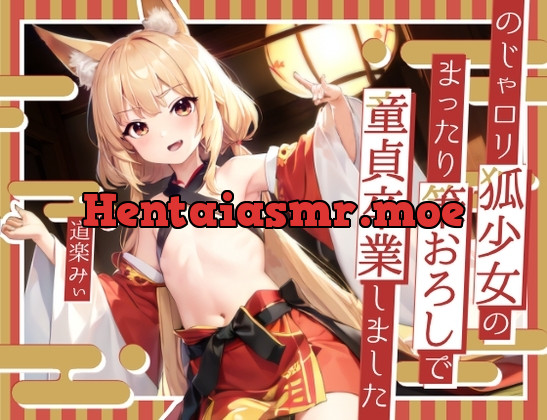 [RJ01118188] - のじゃ○リ狐少女のまったり筆おろしで童貞卒業しました