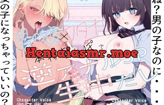 ね男の子なのに女の子になっちゃっていいの男の娘とフタナリカップルの本物ちんぽで逆アナル3P生中だし