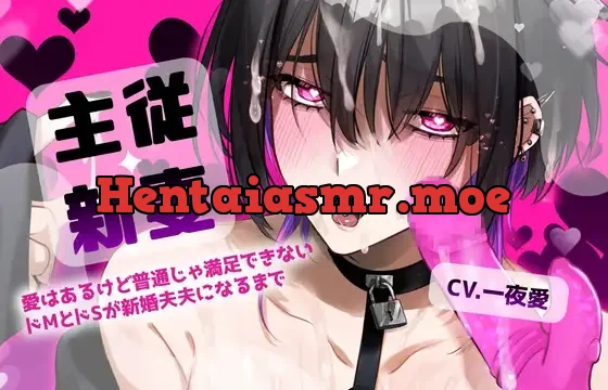 【野外露出×SMカップル×バレたら終了ハッピーエンド】主従新妻-愛はあるけど普通じゃ満足できないドMとドSが新婚夫夫になるまで-【KU100】