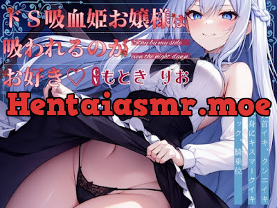 [RJ01195104] - ドS 吸血姫お嬢様は吸われるのがお好き