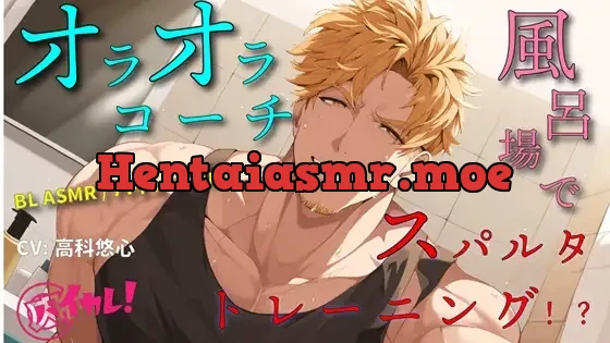 [RJ01236153] - オラオラ系コーチのお風呂場スパルタスパンキングトレーニング!もっとケツの穴に力入れろ!! ASMR/バイノーラル/BL/ホモ/ゲイ/男同士/教師