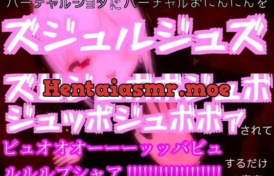 バーチャルショタにバーチャルおにんにんをズジュルジュズズビジュボボジュボジュッポジュボボァされてビュオオオーーーッッバビュルルルブシャア!!!!!するだけの音声