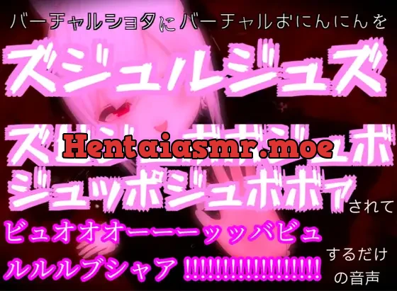 [RJ01249687] - バーチャルショタにバーチャルおにんにんをズジュルジュズズビジュボボジュボジュッポジュボボァされてビュオオオーーーッッバビュルルルブシャア!!!!!するだけの音声