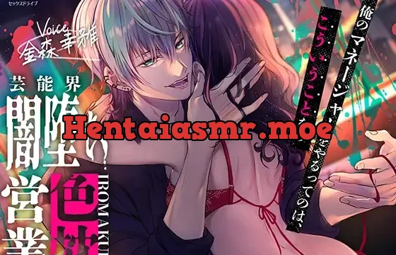 芸能界闇堕ち色枕営業【耳攻めSEXバイノーラル】