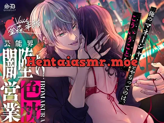 [RJ01254095] - 芸能界闇堕ち色枕営業【耳攻めSEXバイノーラル】