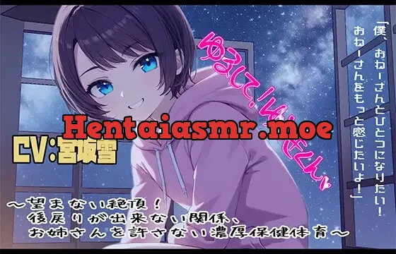 許して!ゆうきくん ～望まない絶頂!後戻りが出来ない関係、お姉さんを許さない濃厚保健体育～