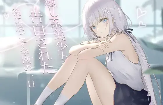癒し系美少女に告白された後に過ごす学園の一日