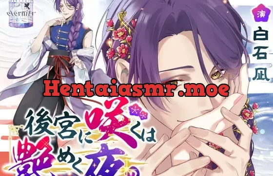 【女装男子】後宮に咲くは艶めく夜【純愛】