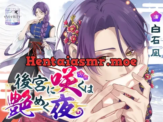 [RJ01353128] - 【女装男子】後宮に咲くは艶めく夜【純愛】