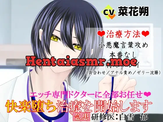 [RJ01358077] - エッチ専門ドクターに全部お任せ・快楽堕ち治療を開始します研修医:白雪郁