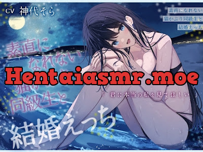 [RJ01372754] - 素直になれない猫かぶり同級生と結婚えっち-君に本当の私を見てほしい