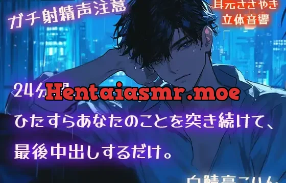 【ガチ射精声注意】24分間、ひたすらあなたのことを突き続けて、最後中出しするだけ。【耳元ささやき・立体音響】