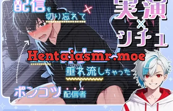 〈《実演×シチュ》〉配信を切り忘れて全世界にオナニーを垂れ流しちゃったポンコツ配信者の末路