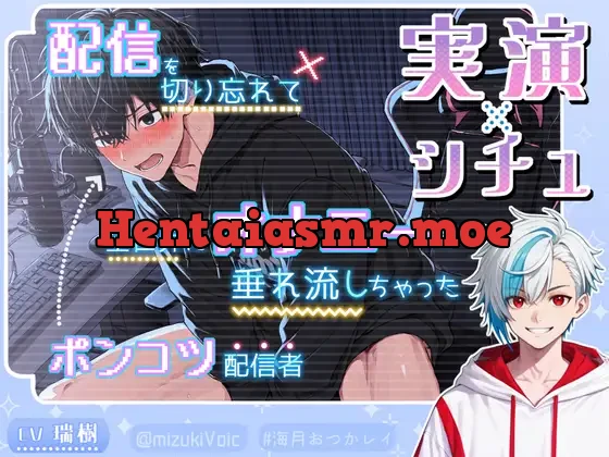 [RJ01376595] - 〈《実演×シチュ》〉配信を切り忘れて全世界にオナニーを垂れ流しちゃったポンコツ配信者の末路