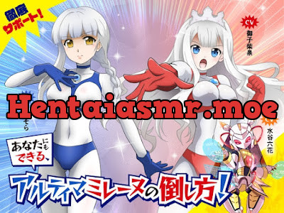 [RJ01383120] - 徹底サポート！あなたにもできる、アルティマミレーヌの倒し方！