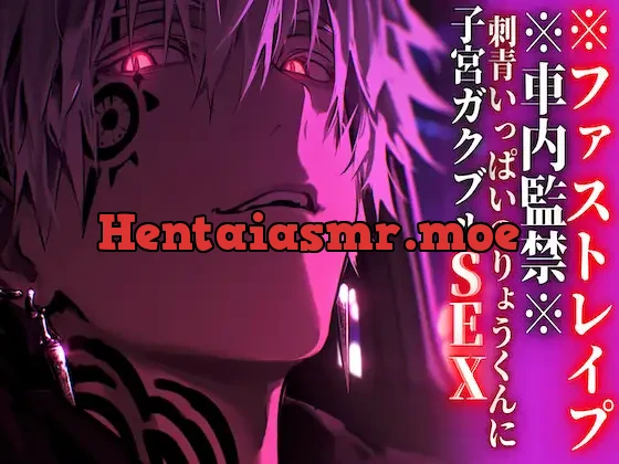 [RJ01390095] - ※車内監禁※15分【押し込みドS巨根レ○プ】刺青いっぱいのりょうくんに子宮ガクブルSEXされました【ファストレ○プ】『治安』の悪い関西弁