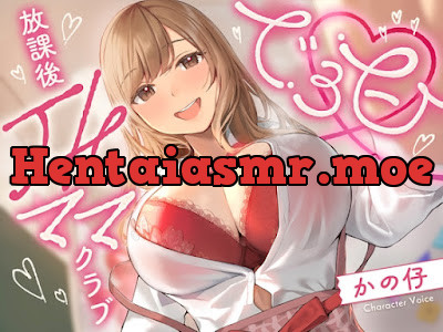 でろ甘放課後JKママクラブ