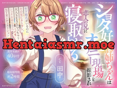 [RJ01390398] - ショタ好きお姉ちゃんはオナニー現場を撮影され恋人の兄に寝取られる