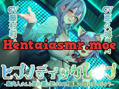 ヒプノティックレ〇プ -案内人さんと使い魔に犯されて、頭真っ白になっちゃう-