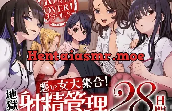 10時間OVERオナサポ！ 悪い女大集合！ 地獄の射精管理28日間