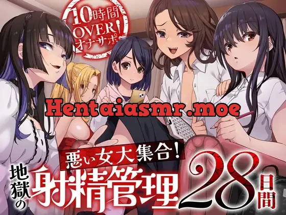 [RJ01396641] - 10時間OVERオナサポ！ 悪い女大集合！ 地獄の射精管理28日間