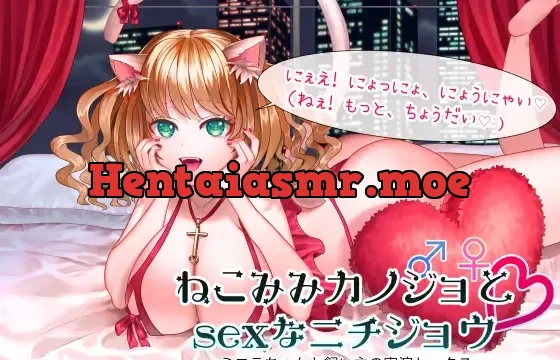 「ねこみみカノジョとsexなニチジョウ」ーミエラちゃんと飼い主の実演セックスー