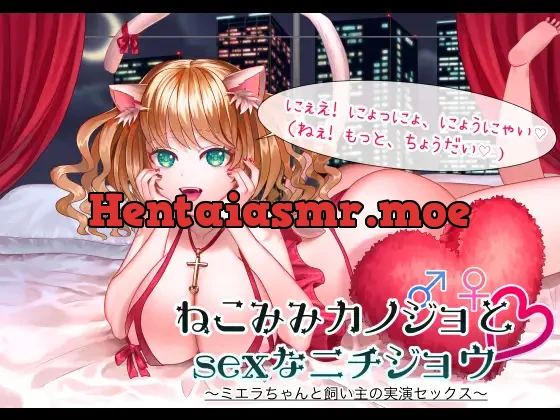 [RJ230237] - 「ねこみみカノジョとsexなニチジョウ」ーミエラちゃんと飼い主の実演セックスー