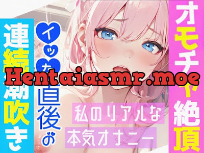 [RJ01121953] - オモチャ絶頂&アルミ潮吹き✨慣れないオモチャでエッチしたら感じまくり喘ぎまくり⁉️イッた後の敏感おまんこ刺激したら連続潮吹き❄大洪水オナニーASMR