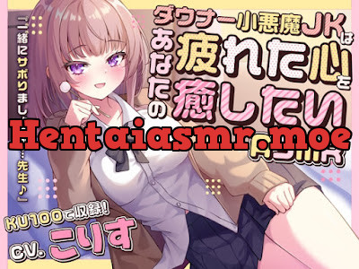 [RJ01379955] - ダウナー小悪魔JKはあなたの疲れた心を癒したい 『一緒にサボりましょっか…先生♪』