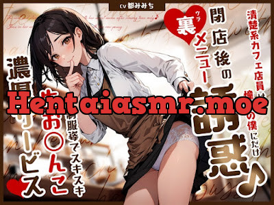 [RJ01387083] - 清楚系カフェ店員は憧れの僕にだけ閉店後の裏メニュー誘惑♪制服姿でスキスキ生お◯んこ濃厚サービス