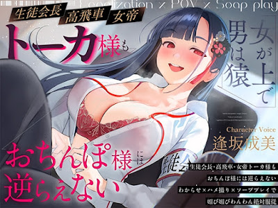 生徒会長-高飛車-女帝トーカ様もおちんぽ様には逆らえない～わからせ×ハメ撮り×ソーププレイで媚び媚びわんわん絶対服従～