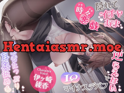 [RJ01412921] - 先輩(カノジョ)と隠れて超密着イチャ甘シチュエーション☆ バレちゃダメな場所なのに我慢できなくされて、エッチな事しまくっちゃう性活♪