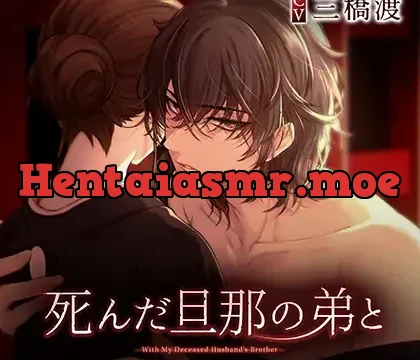 【特典音声付き】死んだ旦那の弟と（上） CV.三橋渡 【繁体中文台本付属】