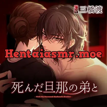[BJ01234788] - 【特典音声付き】死んだ旦那の弟と（上） CV.三橋渡 【繁体中文台本付属】