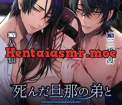 【特典音声付き】死んだ旦那の弟と（下） CV.八神仙/三橋渡 【繁体中文台本付属】